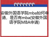 安徽外国语学院mba如何申请，是否有mba(安徽外国语学院MBA申请)