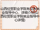 山西经贸职业学院有没有就业指导中心，详细介绍(山西经贸职业学院就业指导中心详情)