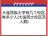 大连民族大学有几个校区,有多少人(大连民大校区及人数)
