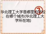 华北理工大学是哪里的学校，在哪个城市(华北理工大学所在地)