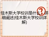 佳木斯大学校训是什么，详细阐述(佳木斯大学校训详解)