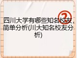 四川大学有哪些知名校友，简单分析(川大知名校友分析)