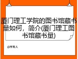 厦门理工学院的图书馆藏书量如何，简介(厦门理工图书馆藏书量)