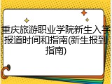 重庆旅游职业学院新生入学报道时间和指南(新生报到指南)