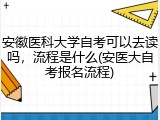 安徽医科大学自考可以去读吗，流程是什么(安医大自考报名流程)