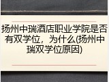 扬州中瑞酒店职业学院是否有双学位，为什么(扬州中瑞双学位原因)