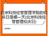 北京科技经营管理学院的校庆日是哪一天(北京科技经营管理校庆日)