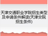 天津交通职业学院招生类型及申请条件解读(天津交院招生条件)
