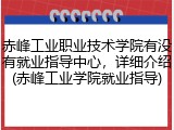 赤峰工业职业技术学院有没有就业指导中心，详细介绍(赤峰工业学院就业指导)