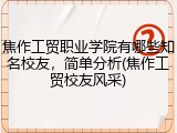 焦作工贸职业学院有哪些知名校友，简单分析(焦作工贸校友风采)