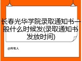 长春光华学院录取通知书一般什么时候发(录取通知书发放时间)