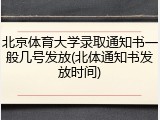 北京体育大学录取通知书一般几号发放(北体通知书发放时间)