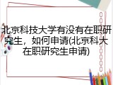 北京科技大学有没有在职研究生，如何申请(北京科大在职研究生申请)