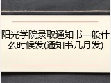 阳光学院录取通知书一般什么时候发(通知书几月发)