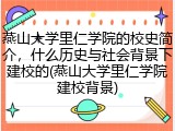 燕山大学里仁学院的校史简介，什么历史与社会背景下建校的(燕山大学里仁学院建校背景)