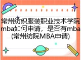 常州纺织服装职业技术学院mba如何申请，是否有mba(常州纺院MBA申请)
