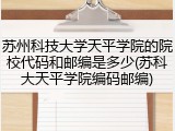 苏州科技大学天平学院的院校代码和邮编是多少(苏科大天平学院编码邮编)