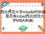 西北师范大学mba如何申请，是否有mba(西北师范大学MBA申请)
