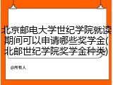 北京邮电大学世纪学院就读期间可以申请哪些奖学金(北邮世纪学院奖学金种类)
