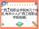 广西工程职业学院有几个校区,有多少人(广西工程职业学院规模)