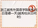 浙江越秀外国语学院的校庆日是哪一天(越秀校庆日何时)