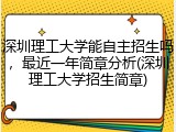 深圳理工大学能自主招生吗，最近一年简章分析(深圳理工大学招生简章)