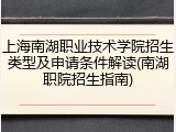 上海南湖职业技术学院招生类型及申请条件解读(南湖职院招生指南)
