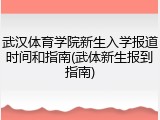 武汉体育学院新生入学报道时间和指南(武体新生报到指南)