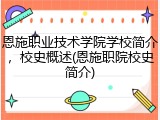 恩施职业技术学院学校简介，校史概述(恩施职院校史简介)