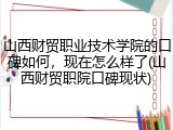 山西财贸职业技术学院的口碑如何，现在怎么样了(山西财贸职院口碑现状)