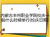 内蒙古丰州职业学院校庆一般什么时候举行(校庆日期)