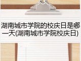 湖南城市学院的校庆日是哪一天(湖南城市学院校庆日)