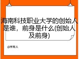 海南科技职业大学的创始人是谁，前身是什么(创始人及前身)