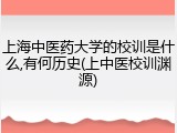 上海中医药大学的校训是什么,有何历史(上中医校训渊源)