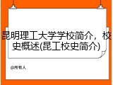 昆明理工大学学校简介，校史概述(昆工校史简介)