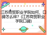 江苏商贸职业学院如何，口碑怎么样？(江苏商贸职业学院口碑)