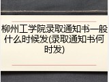 柳州工学院录取通知书一般什么时候发(录取通知书何时发)