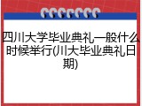 四川大学毕业典礼一般什么时候举行(川大毕业典礼日期)