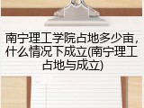 南宁理工学院占地多少亩，什么情况下成立(南宁理工占地与成立)