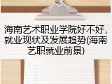 海南艺术职业学院好不好，就业现状及发展趋势(海南艺职就业前景)