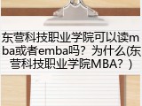东营科技职业学院可以读mba或者emba吗？为什么(东营科技职业学院MBA？)