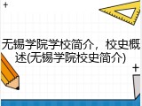 无锡学院学校简介，校史概述(无锡学院校史简介)