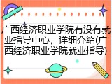 广西经济职业学院有没有就业指导中心，详细介绍(广西经济职业学院就业指导)