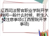 江西司法警官职业学院开学时间一般什么时候，新生入校注意事项(江西警院开学事项)