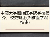 中南大学湘雅医学院学校简介，校史概述(湘雅医学院校史)