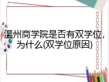 温州商学院是否有双学位，为什么(双学位原因)