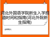 河北外国语学院新生入学报道时间和指南(河北外院新生指南)