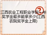 江西农业工程职业学院一年奖学金最多能拿多少(江西农院奖学金上限)