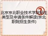 北京京北职业技术学院招生类型及申请条件解读(京北职院招生条件)