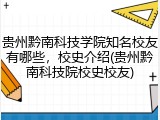 贵州黔南科技学院知名校友有哪些，校史介绍(贵州黔南科技院校史校友)